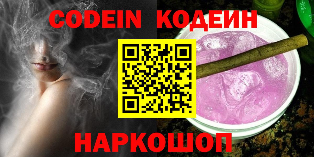 Codein напиток Lean (лин)  Кодеин Purple Drank  Кисловодск  Вход с VPN 